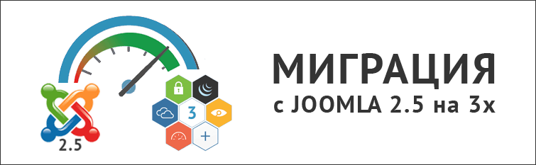Как обновить Joomla 2.5 до Joomla 3x