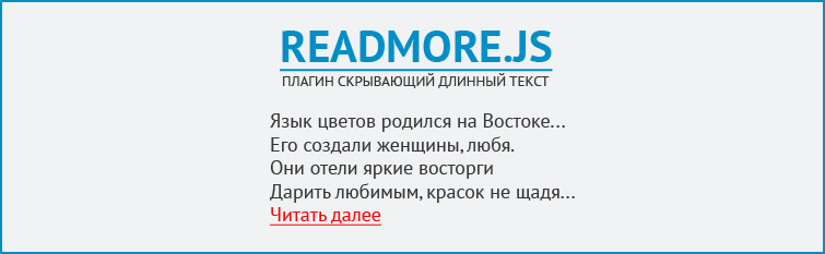 Readmore.js - плагин скрывающий длинный текст