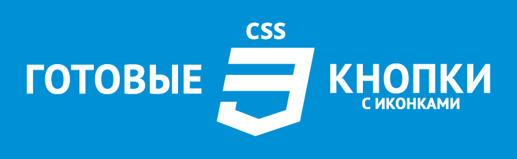 Готовые CSS3 кнопки с иконками