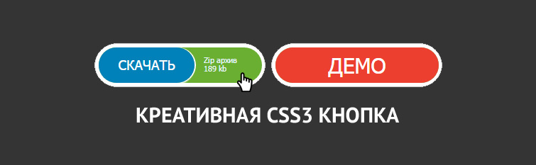 Креативная CSS3 кнопка