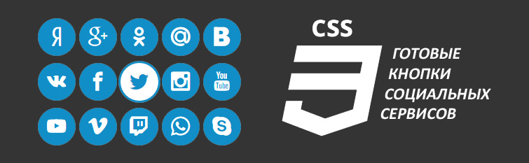 CSS3 кнопки социальных сервисов
