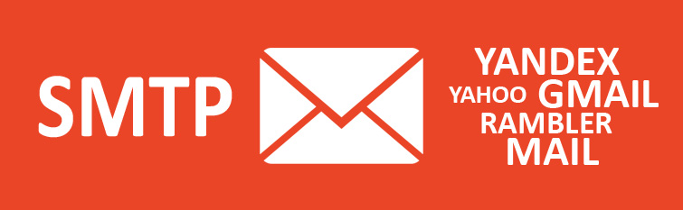 Настройка отправки почты через SMTP