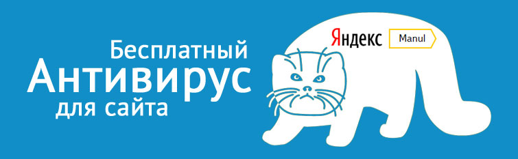 Бесплатный антивирус для сайтов Manul от Яндекса